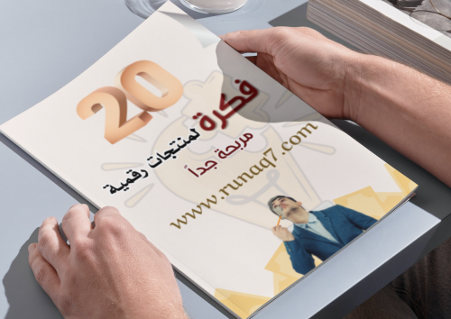 كتاب 20 فكرة لمنتج مربح