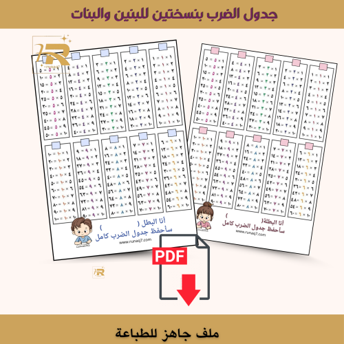 جدول الضرب بنسختين للبنين والبنات