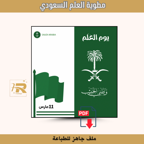مطوية يوم العلم