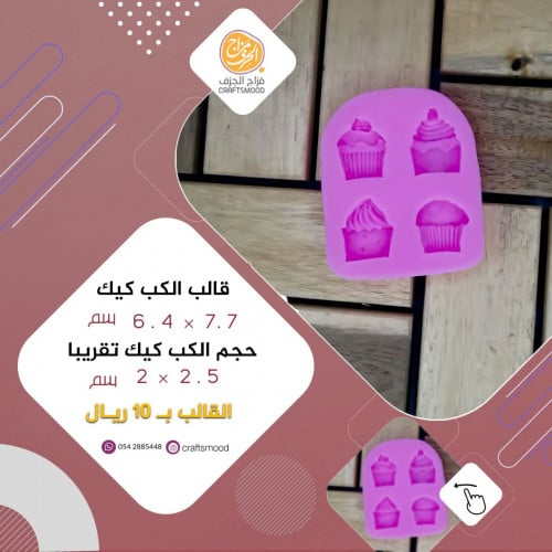 قالب الكب كيك