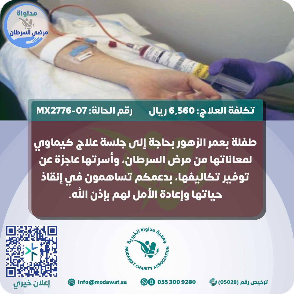 طفلة بعمر الزهور تعاني من مرض السرطان (رقم الحالة: MX2776-07)