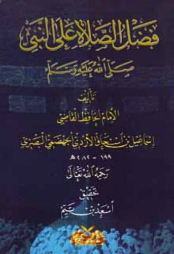 فضل الصلاة على النبي صلى الله عليه وسلم للقاضي