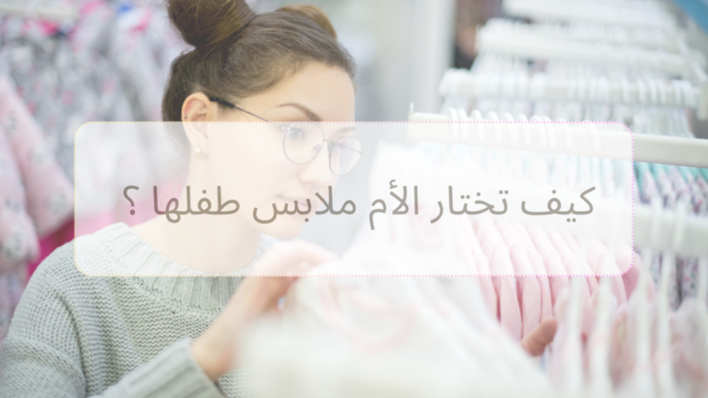 نصائح حول اختيار ملابس مولودك الجديد