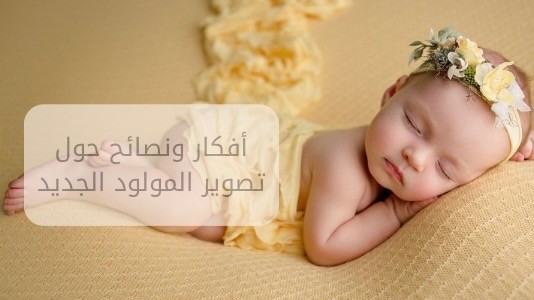 نصائح حول تصوير المولود الجديد