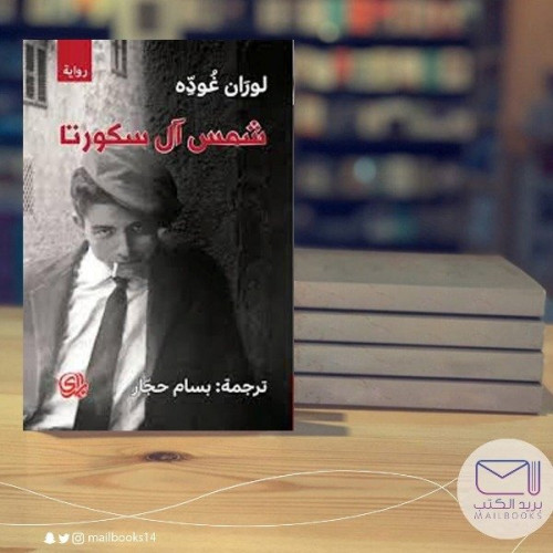 شمس آل سكورتا-لوزان غوده