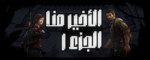 The Last of Us™ Part I - الاخير منا (ستيم)