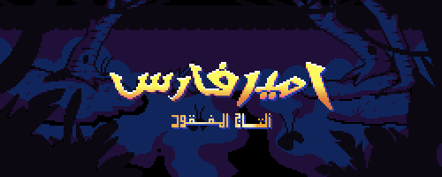 التاج المفقود - Prince of Persia: The Lost Crown (...