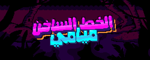 الخط الساخن ميامي - Hotline Miami 1 + 2 (ستيم)