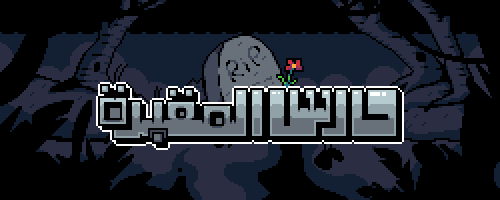 graveyard keeper - حارس المقبرة (ستيم)