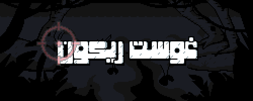 Ghost recon - غوست ريكون جميع الاجزاء (ستيم)