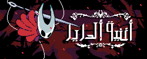 Hollow Knight: Silksong - هولو نايت: سيلكسونغ (ستي...