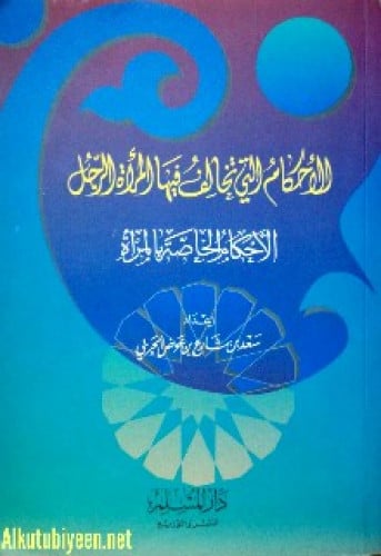 الأحكام التي تخالف فيها المرأة الرجل : الأحكام الخاصة بالمرأة