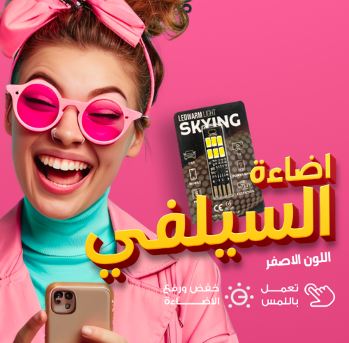 اضاءة السيلفي اصفر WARM LIGHT