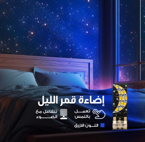اضاءة قمر الليل الازرق MOON LIGHT BLUE