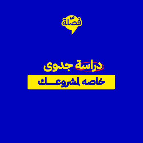 درسة جدوى خاصه لمشروعك