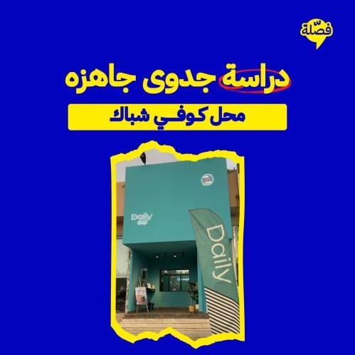 دراسـة جــدوى جاهــــزه مفصـــله ( كـــــوفي شباك...