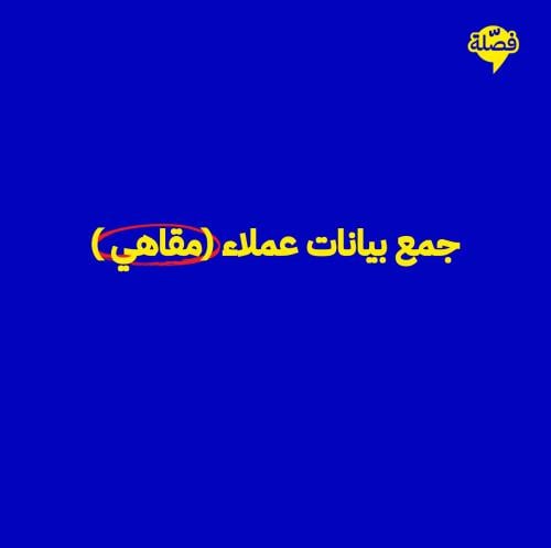 جمع بيانات عملاء (مقاهي )