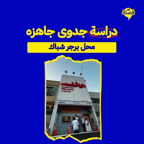 ( محل برجر شبــــاك )