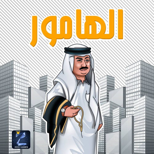 الهامور