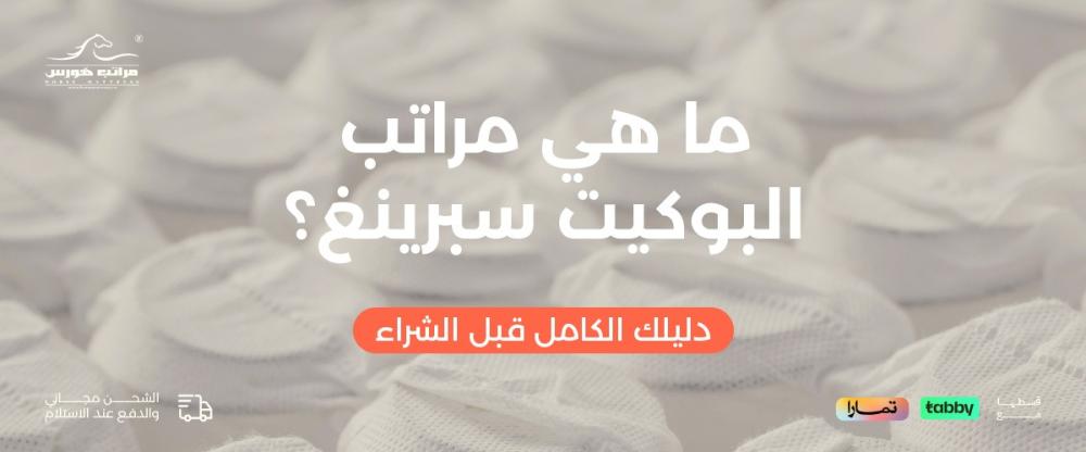 ما هي مراتب البوكيت سبرينغ