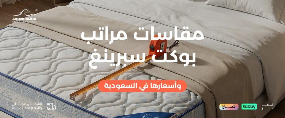مقاسات مراتب بوكيت سبرينغ