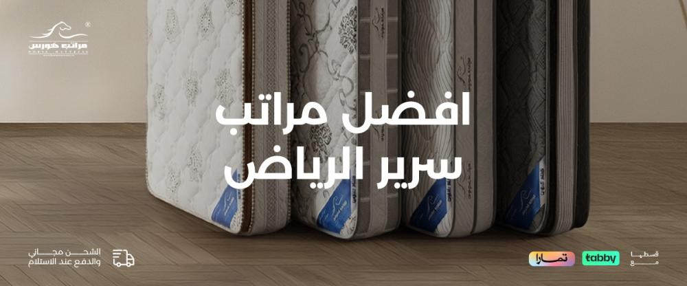 أفضل مراتب سرير الرياض