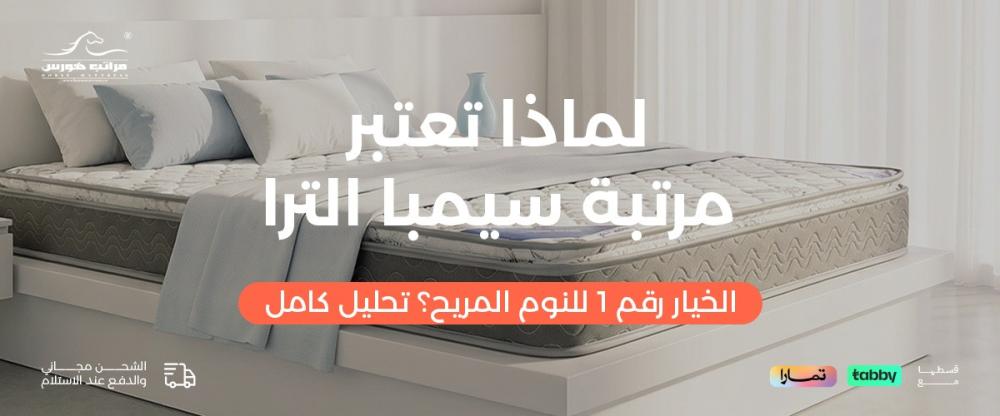 لماذا تعتبر مرتبة سيمبا الترا الخيار رقم 1 للنوم المريح