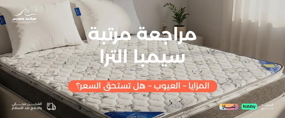 مراجعة مرتبة سيمبا الترا