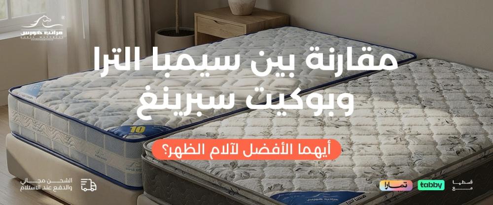 مقارنة بين سيمبا الترا وبوكيت سبرينغ