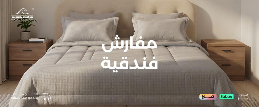 مفارش فندقية