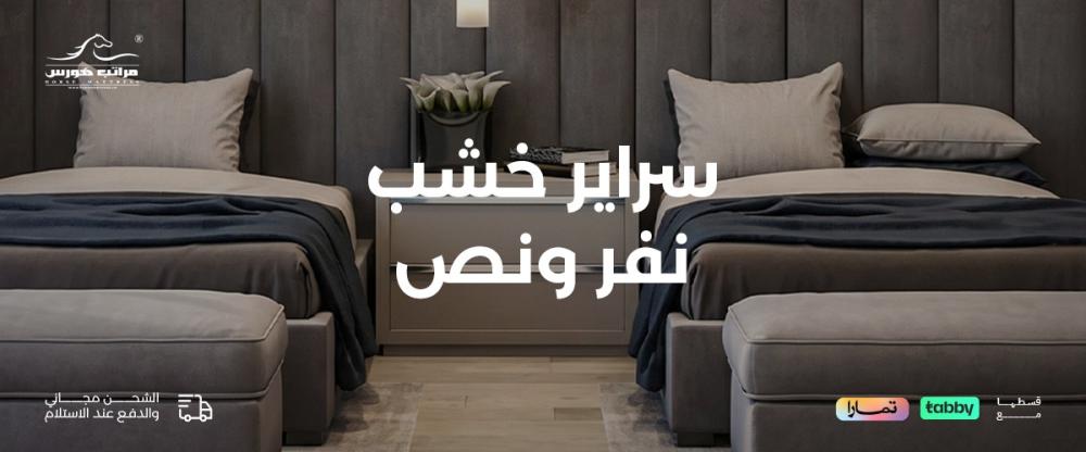 سراير خشب نفر ونص