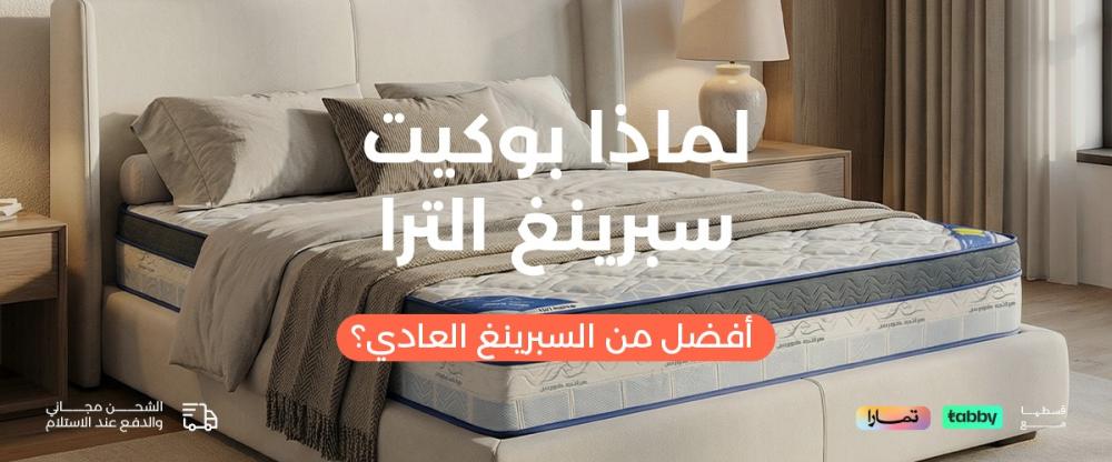 لماذا بوكيت سبرينغ الترا أفضل من السبرينغ العادي؟