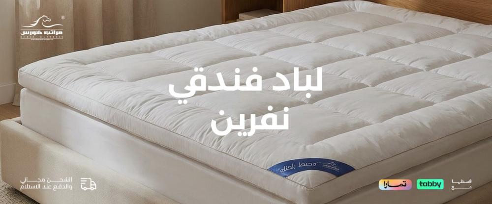 لباد فندقي نفرين