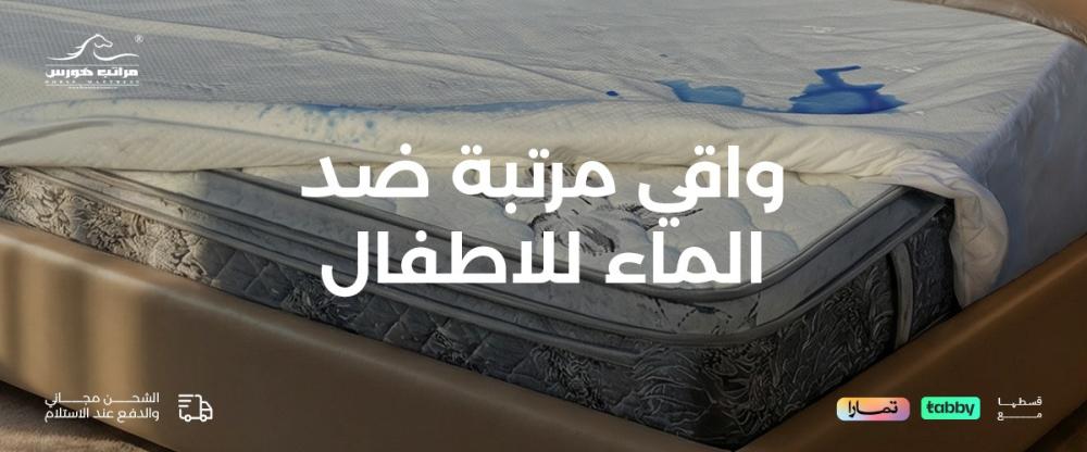 واقي مرتبة ضد الماء للاطفال