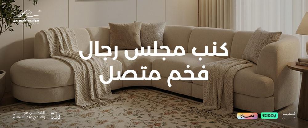 كنب مجلس رجال فخم متصل