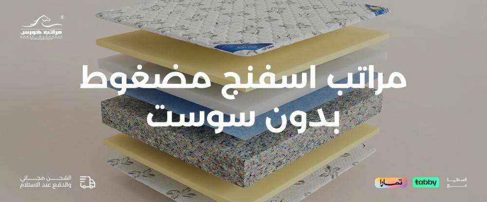 مراتب اسفنج مضغوط بدون سوست