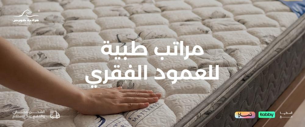 مراتب طبية للعمود الفقري: 3 اختيارات تمنحك دعمًا صحيًا وثباتًا يدوم