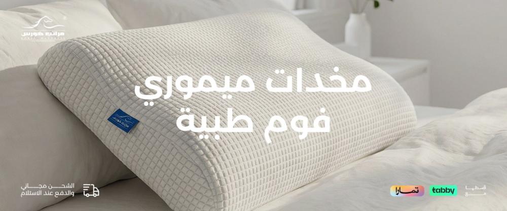 مخدات ميموري فوم طبية