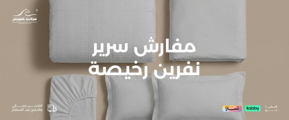 مفارش سرير نفرين فندقية