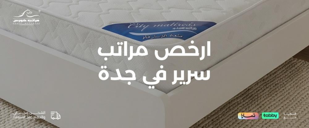 ارخص مراتب سرير في جدة