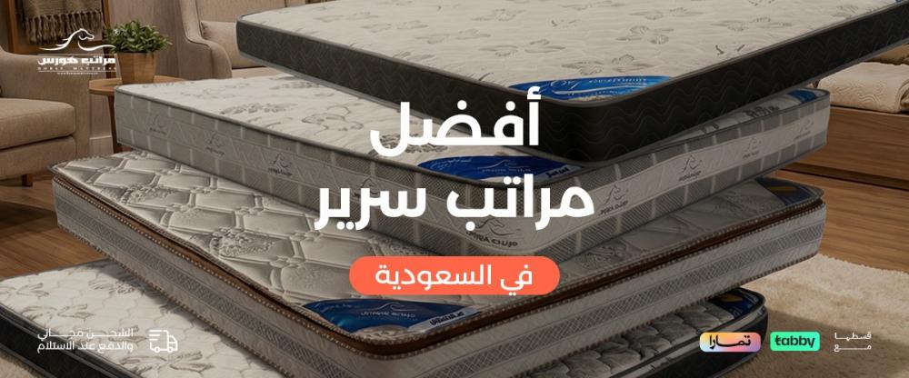 افضل مراتب السرير في السعودية