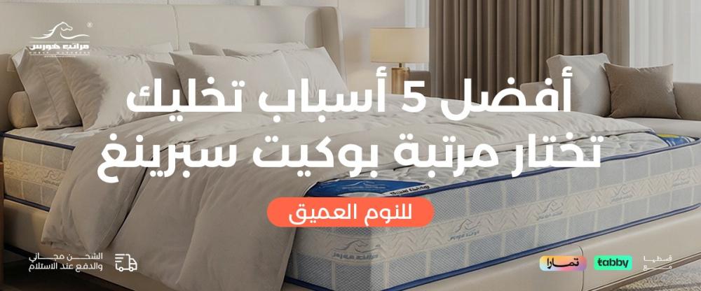 أفضل 5 أسباب تجعلك تختار مرتبة بوكيت سبرينغ للنوم العميق