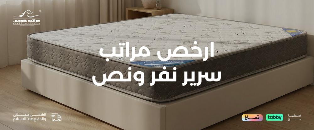 أرخص مراتب سرير نفر ونص