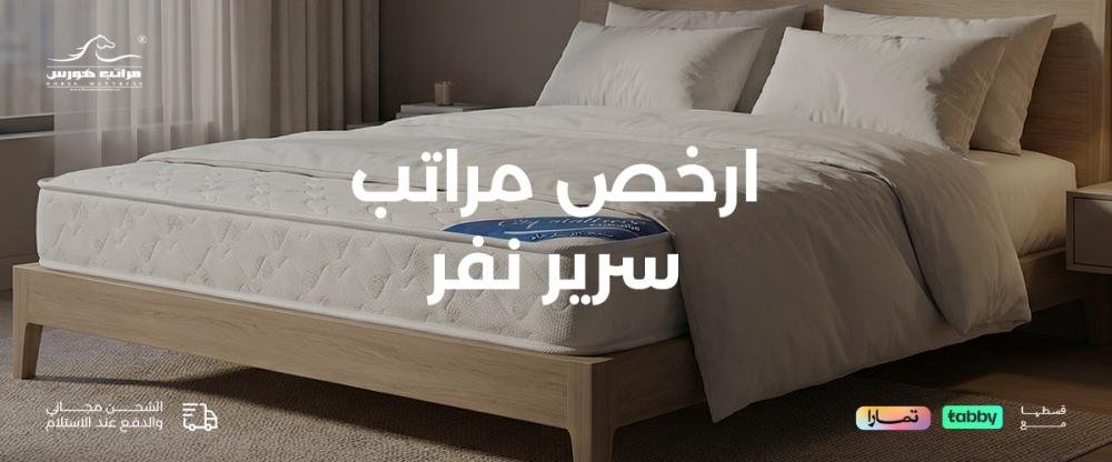 ارخص مراتب سرير نفر