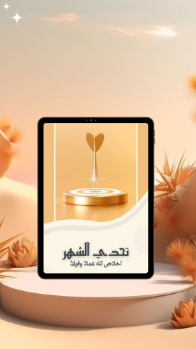 تحدي الشهر