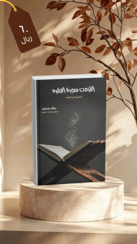 التزمت سورة البقرة فاأتتني الدنيا راغمهpdf