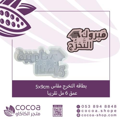 سيليكون بطاقه التخرج