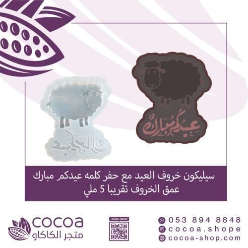 سيليكون خروف العيد مع حفر كلمه عيدكم مبارك