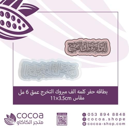 سيليكون بطاقه حفر كلمه الف مبروك التخرج