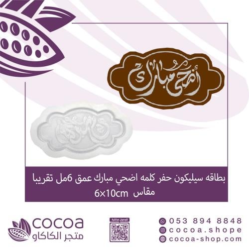 سيليكون بطاقه أضحي مبارك